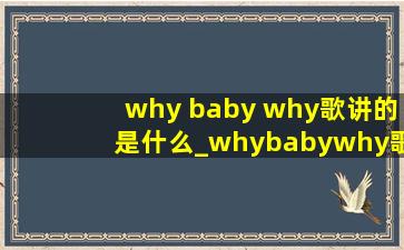 why baby why歌讲的是什么_whybabywhy歌表达什么